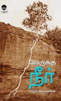 வேருக்கு நீர்