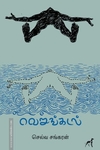 வெறுங்கடல்
