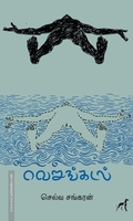 வெறுங்கடல்