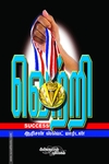 வெற்றி