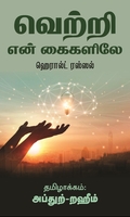 வெற்றி என் கைகளிலே