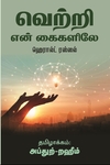 வெற்றி என் கைகளிலே