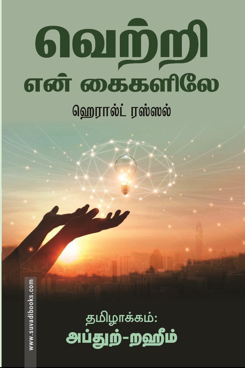 வெற்றி என் கைகளிலே