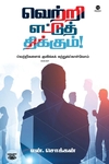 வெற்றி எட்டுத் திக்கும்