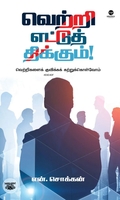 வெற்றி எட்டுத் திக்கும்