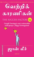 வெற்றிக் காரணிகள்