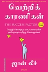 வெற்றிக் காரணிகள்