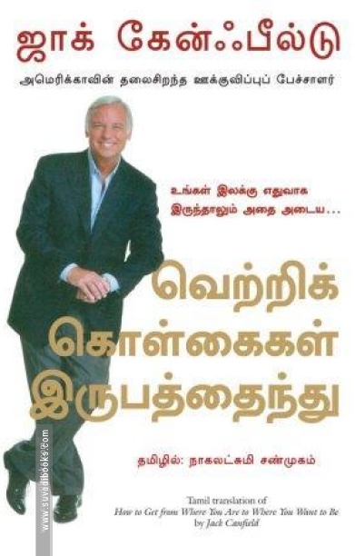 வெற்றிக் கொள்கைகள் இருபத்தைந்து