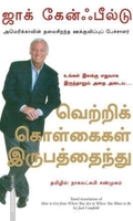 வெற்றிக் கொள்கைகள் இருபத்தைந்து