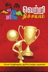 வெற்றி நிச்சயம்!