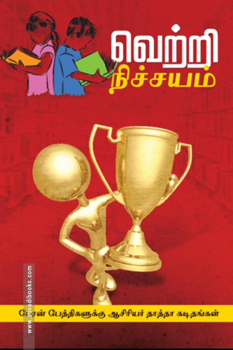 வெற்றி நிச்சயம்!