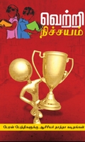 வெற்றி நிச்சயம்!