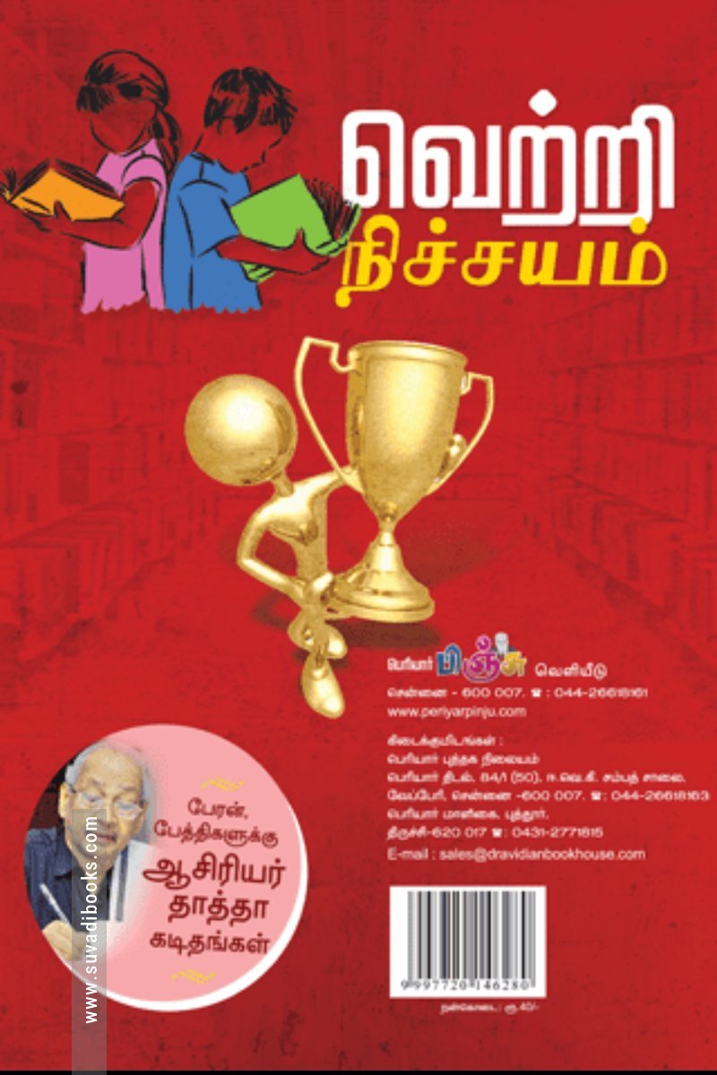 வெற்றி நிச்சயம்!