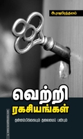 வெற்றி ரகசியங்கள்