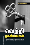 வெற்றி ரகசியங்கள்