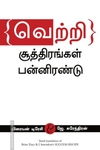 வெற்றிச் சூத்திரங்கள் பன்னிரண்டு