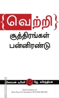 வெற்றிச் சூத்திரங்கள் பன்னிரண்டு
