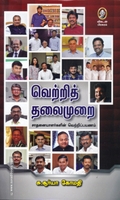 வெற்றித் தலைமுறை