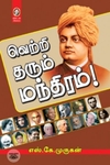 [:en]வெற்றி தரும் மந்திரம்[:ta]வெற்றி தரும் மந்திரம்[:]