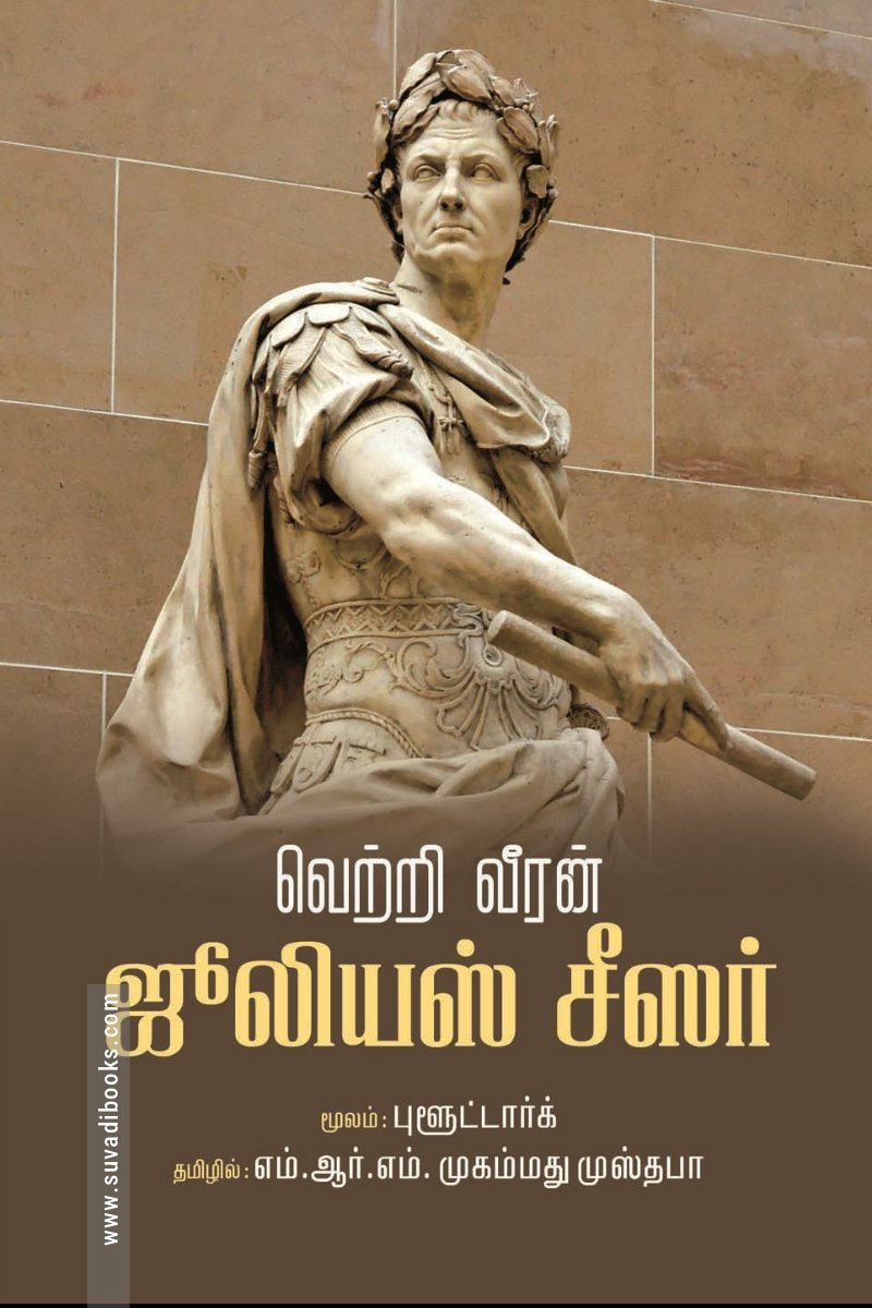 வெற்றி வீரன் ஜூலியஸ் சீசர்