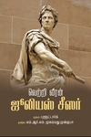 வெற்றி வீரன் ஜூலியஸ் சீசர்