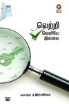 வெற்றி வெளியே இல்லை