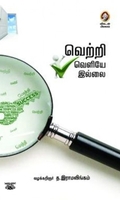 வெற்றி வெளியே இல்லை