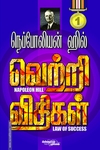 வெற்றி விதிகள் (பாகம் 1)