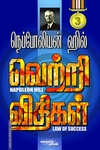வெற்றி விதிகள் (பாகம் 3)