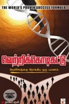 வெற்றிக்கொடிகட்டு