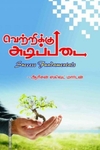 வெற்றிக்கு அடிப்படை