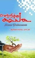 வெற்றிக்கு அடிப்படை