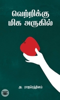 வெற்றிக்கு மிக அருகில்