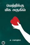 வெற்றிக்கு மிக அருகில்