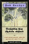 வெற்றிக்கு ஏழு ஆன்மீக விதிகள்
