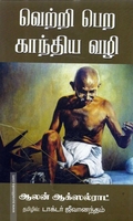 வெற்றிபெற காந்திய வழி