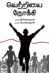 [:ta]வெற்றியை நோக்கி[:en]வெற்றியை நோக்கி[:]