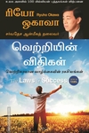 வெற்றியின் விதிகள்