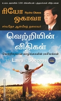 வெற்றியின் விதிகள்