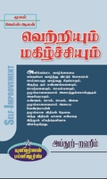 வெற்றியும் மகிழ்ச்சியும்