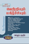 வெற்றியும் மகிழ்ச்சியும்