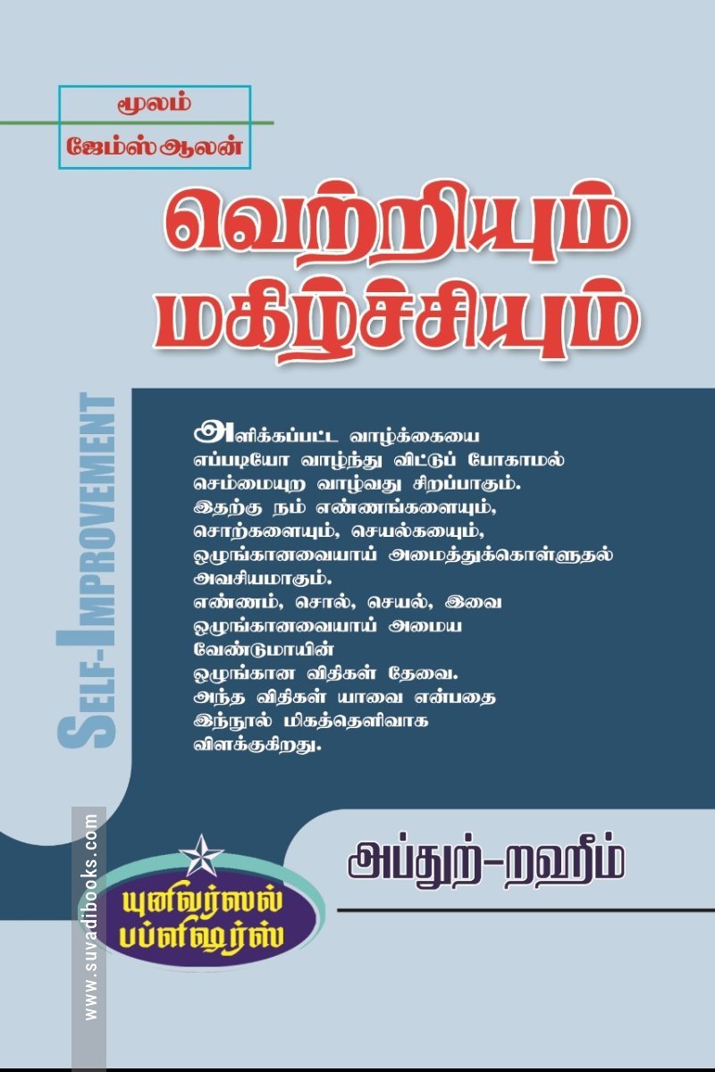வெற்றியும் மகிழ்ச்சியும்