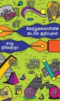 வேற்றுலகவாசியின் டைரிக் குறிப்புகள் (எழுத்து பிரசுரம்)