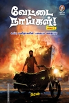 வேட்டை நாய்கள் (பாகம்-2)