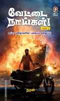 வேட்டை நாய்கள் (பாகம்-2)