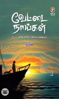 வேட்டை நாய்கள்