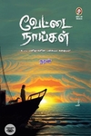 வேட்டை நாய்கள்
