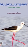 [:ta]வேட்டையாடிகள்[:]