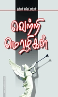 வெற்றி மொழிகள்