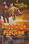 வெற்றி பெற சிந்தியுங்கள்